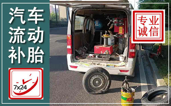 义安汽车流动补胎,附近补胎电话