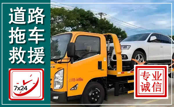 义安拖车救援,汽车救援拖车电话