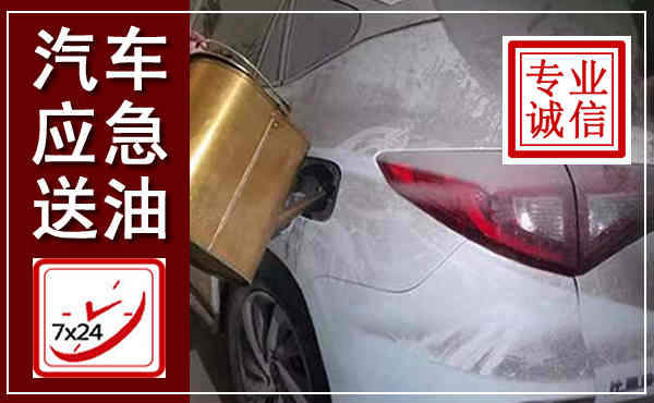 义安汽车送油救援,附近上门送油电话