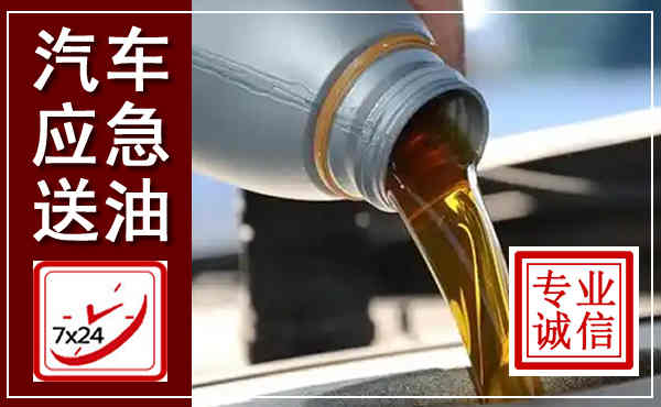 义安汽车送燃油救援,附近上门送燃油电话