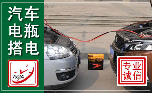 义安汽车搭电,附近电瓶搭电救援电话