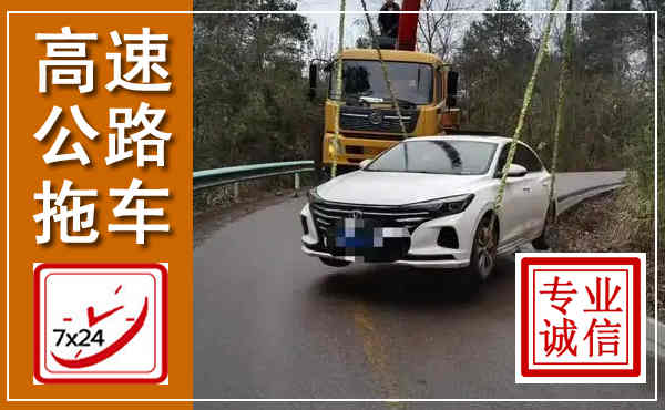 义安高速公路拖车,附近高速公路拖车救援电话