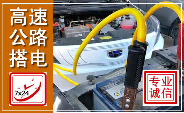 义安高速公路汽车搭电,中途电瓶维修电话