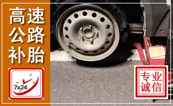 义安高速公路流动补胎,汽车换轮胎电话