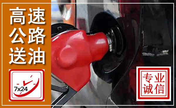 义安高速公路汽车送油,汽车救援送油电话